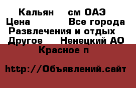 Кальян 26 см ОАЭ › Цена ­ 1 000 - Все города Развлечения и отдых » Другое   . Ненецкий АО,Красное п.